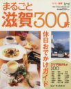 【中古】 まるごと滋賀300/旅行・レジャー・スポーツ