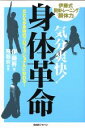 【中古】 気分爽快！身体革命 誰もが身体のプロフェ／伊藤昇(著者),飛龍会編集(著者)