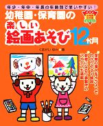 【中古】 幼稚園 保育園の楽しい絵画あそび12か月 年少 年中 年長の年齢別で使いやすい！ ナツメ幼稚園 保育園BOOKS／くまがいゆか【著】