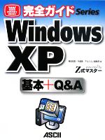 【中古】 完全ガイド WindowsXP基本＋Q＆A powered by Z式マスター ASCII PERFECT GUIDE！／神田知宏，牛越集，アルシエン編集部【著】