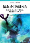 【中古】 壊れゆく医師たち 岩波ブックレット718／岡井崇，川人博，千葉康之，塚田真紀子，松丸正【著】