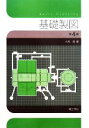 【中古】 基礎製図/大西清(著者)
