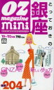 【中古】 OZ mini おでかけタウン とっておきの銀座 ’01〜’02年版 オズ・ミニ・シリーズ オズミニおでかけタウンシリーズ/スターツ出版