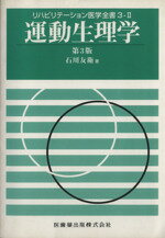 【中古】 運動生理学　第3版 リハビ