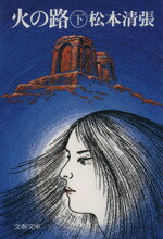 【中古】 火の路(下) 文春文庫／松本清張(著者)
