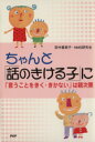 【中古】 ちゃんと「話のきける子」に 「言うことをきく・きかない」は親次第/田中喜美子(著者),NMS研究会(著者)