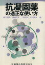 【中古】 抗凝固薬の適正な使い方／櫻川信男(著者)