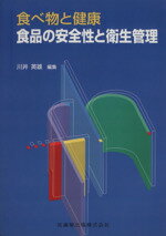 【中古】 食べ物と健康　食品の安