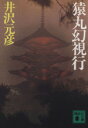 【中古】 猿丸幻視行 講談社文庫/井沢元彦(著者)