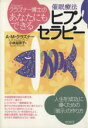 【中古】 クラズナー博士の あなたにもできるピプノセラピー／A M クラズナー(著者),小林加奈子(訳者)