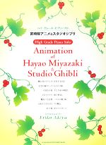 【中古】 宮崎駿アニメ＆スタジオジブリ ハイ・グレード・ピアノ・ソロ／秋谷えりこ【アレンジ】