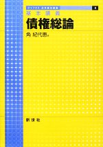 【中古】 基本講義　債権総論 ライブラリ法学基本講義5／角紀代恵【著】