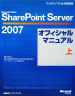 【中古】 Microsoft　Office　SharePoint　Server　2007オフィシャルマニュアル(上) マイクロソフト公式解説書／ビルイングリッシュ，Microsoft　SharePoint　Community　Experts【