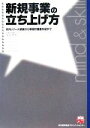 【中古】 新規事業の立ち上げ方 社内リソース調査から事業計画書作成まで 実務入門／末吉孝生【著】