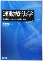 【中古】 運動療法学 障害別アプローチの理論と実際／市橋則明【編】 1