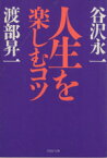 【中古】 人生を楽しむコツ PHP文庫／谷沢永一(著者),渡部昇一(著者)