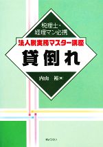 内山裕【著】販売会社/発売会社：ぎょうせい発売年月日：2008/03/07JAN：9784324083321