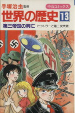 【中古】 世界の歴史(13) 第三帝国の興亡 ヒットラ−と第二次大戦 中公コミックス/手塚治虫(著者)