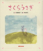 【中古】 さくらうさぎ／安藤和津(