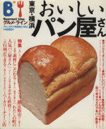 【中古】 東京・横浜おいしいパン