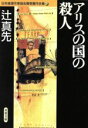【中古】 アリスの国の殺人 日本推理作家協会賞受賞作全集 42 双葉文庫/辻真先(著者)