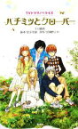 【中古】 TVドラマノベライズ　ハチミツとクローバー／下川香苗【著】，金子茂樹【脚本】，羽海野チカ【原作】