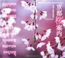 【中古】 京都桜案内/水野克比古【写真】