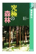 【中古】 究極の森林 学術選書／梶原幹弘【著】