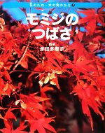 【中古】 モミジのつばさ 花のたね・木の実のちえ3／多田多恵子【監修】