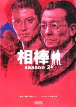 【中古】 相棒 season2(上) 朝日文庫/輿水泰弘,砂本量,櫻井武晴【脚本】,碇卯人【ノベライズ】