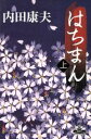 【中古】 はちまん(上) カドカワ・エンタテインメント/内田康夫(著者)