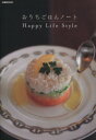 【中古】 おうちごはんノート Happy Life Style/ぴあ