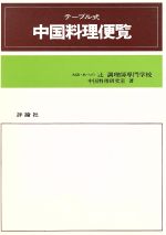 【中古】 テーブル式中国料理便覧／辻調理師専門学校(著者)