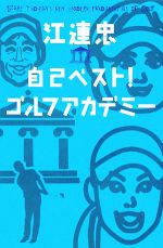 江連忠，山中賢介，沼よしのぶ【著】販売会社/発売会社：ゴルフダイジェスト社発売年月日：2008/03/11JAN：9784772840903