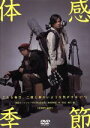 【中古】 体感季節/柳浩太郎,河合龍之介,堀江慶(作、演出)