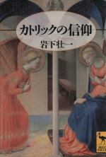 【中古】 カトリックの信仰 講談社学術文庫／岩下壮一(著者)