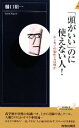 【中古】 「頭がいい」のに使えない人！ ホンモノの知性とは何か 青春新書INTELLIGENCE／樋口裕一【著】