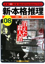 Paperbacks （Mystery, Suspense） - 【中古】 新・本格推理(08) 消えた殺人者 光文社文庫／光文社(著者),二階堂黎人(編者)