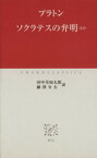 【中古】 ソクラテスの弁明ほか 中公クラシックス／プラトン(著者),田中美知太郎(著者)