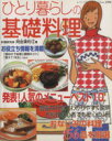 【中古】 ひとり暮らしの基礎料理 レディブティックシリーズ2394/阿由葉利江(著者)