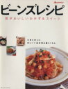 【中古】 ビーンズレシピ 豆がおいしいおかず&スイーツ オレンジページブックス/菅原明子