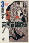 【中古】 両国花錦闘士（文庫版）(3) スコラ漫画文庫／岡野玲子(著者)