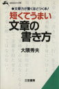 【中古】 短くてうまい文章の書き方 知的生きかた文庫/大隈秀夫(著者)