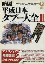 社会・文化販売会社/発売会社：宝島社発売年月日：2006/07/23JAN：9784796653732あの事件＆ニュースに仕掛けられた「世論誘導」のワナ！