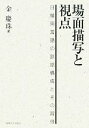 【中古】 場面描写と視点 日韓両言語の談話構成とその習得/金慶珠【著】
