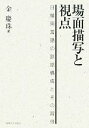 【中古】 場面描写と視点 日韓両言語の談話構成とその習得／金慶珠【著】