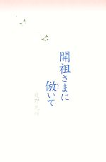 【中古】 開祖さまに倣いて／庭野光祥【著】