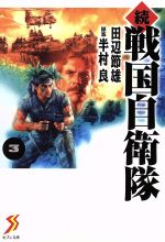 【中古】 続・戦国自衛隊（文庫版）(3) セブン文庫／田辺節雄(著者)