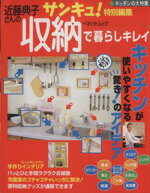 【中古】 近藤典子さんの　収納で暮らしキレイ サンキュ！特別編集／ベネッセコーポレーション