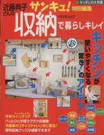 ベネッセコーポレーション販売会社/発売会社：ベネッセコーポレーション発売年月日：1999/04/01JAN：9784828855684キッチンが使いやすくなる驚き！のアイデア